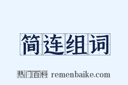 简连组词是什么意思的图片